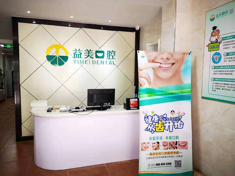 益美口腔牙科诊所